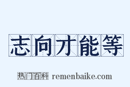 志向才能等是什么意思的图片